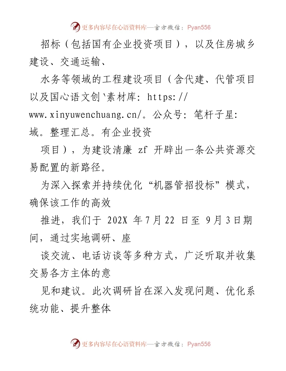 [调研报告] 机器管招投标实践 - 探索与优化“机器管招投标”模式的路径与成效.docx_第2页