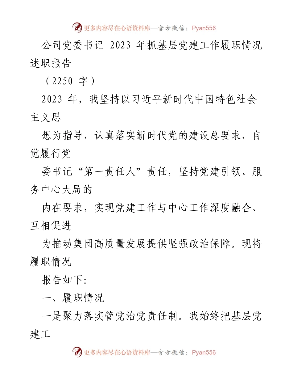 [述职报告] 公司党委书记 - 2023年基层党建工作履职情况总结.docx_第1页