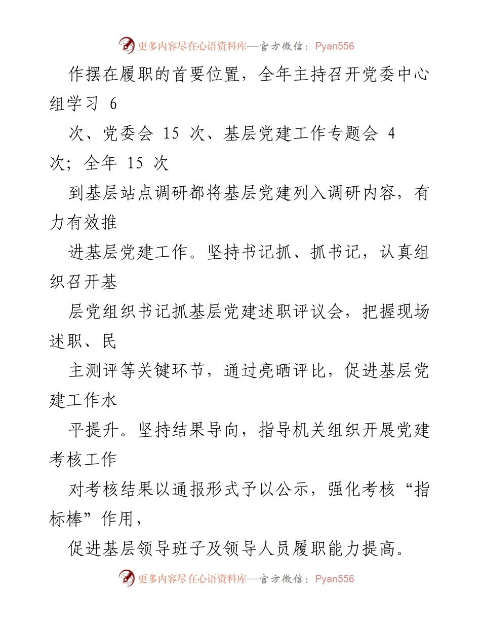 [述职报告] 公司党委书记 - 2023年基层党建工作履职情况总结.docx_第2页
