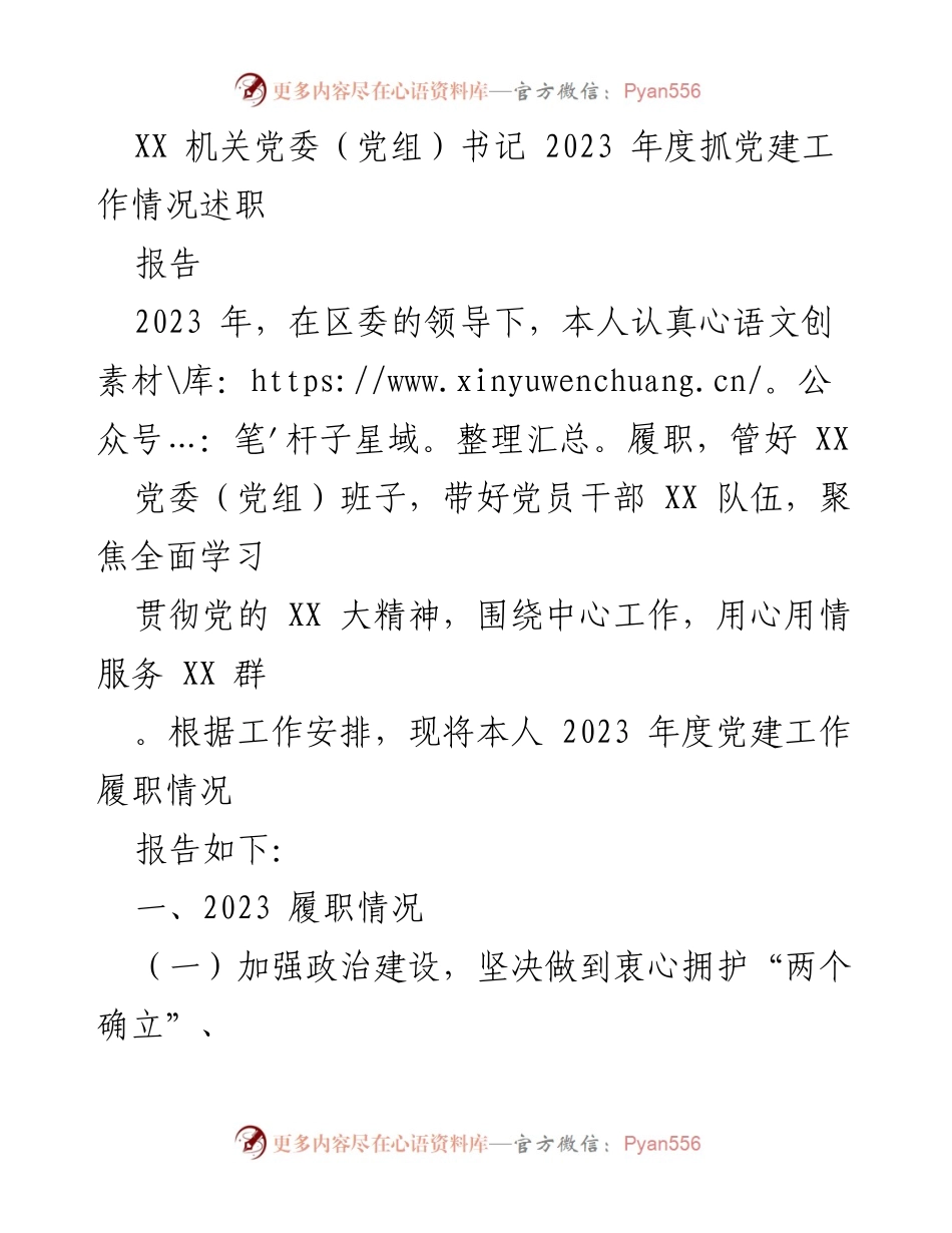 [述职报告] 党建工作 - 2023 年度党建工作履职情况总结.docx_第1页