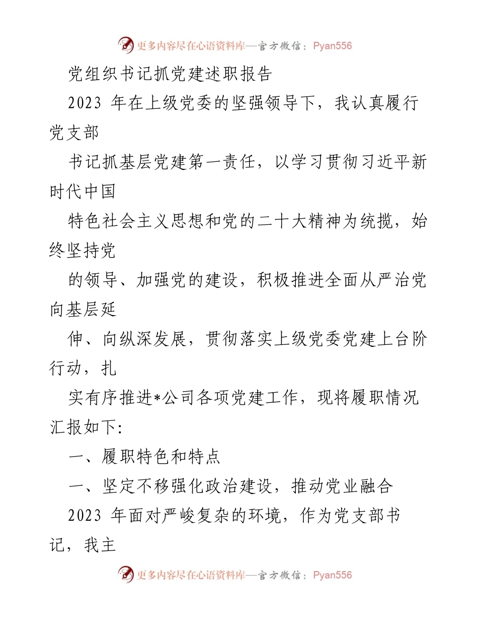 [述职报告] 党建工作 - 2023年党组织书记抓党建述职报告.docx_第1页