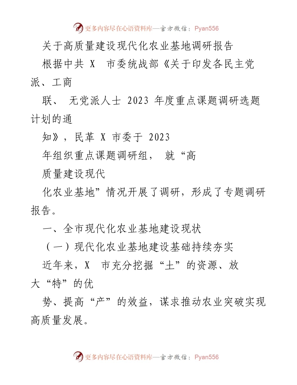 [调研报告] 现代农业发展 - 高质量建设现代化农业基地调研报告.docx_第1页