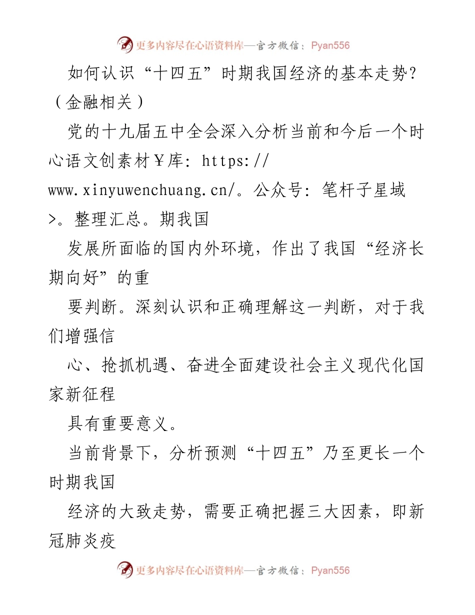 [调研报告] 经济发展分析 - “十四五”时期我国经济走势的深度解析.docx_第1页