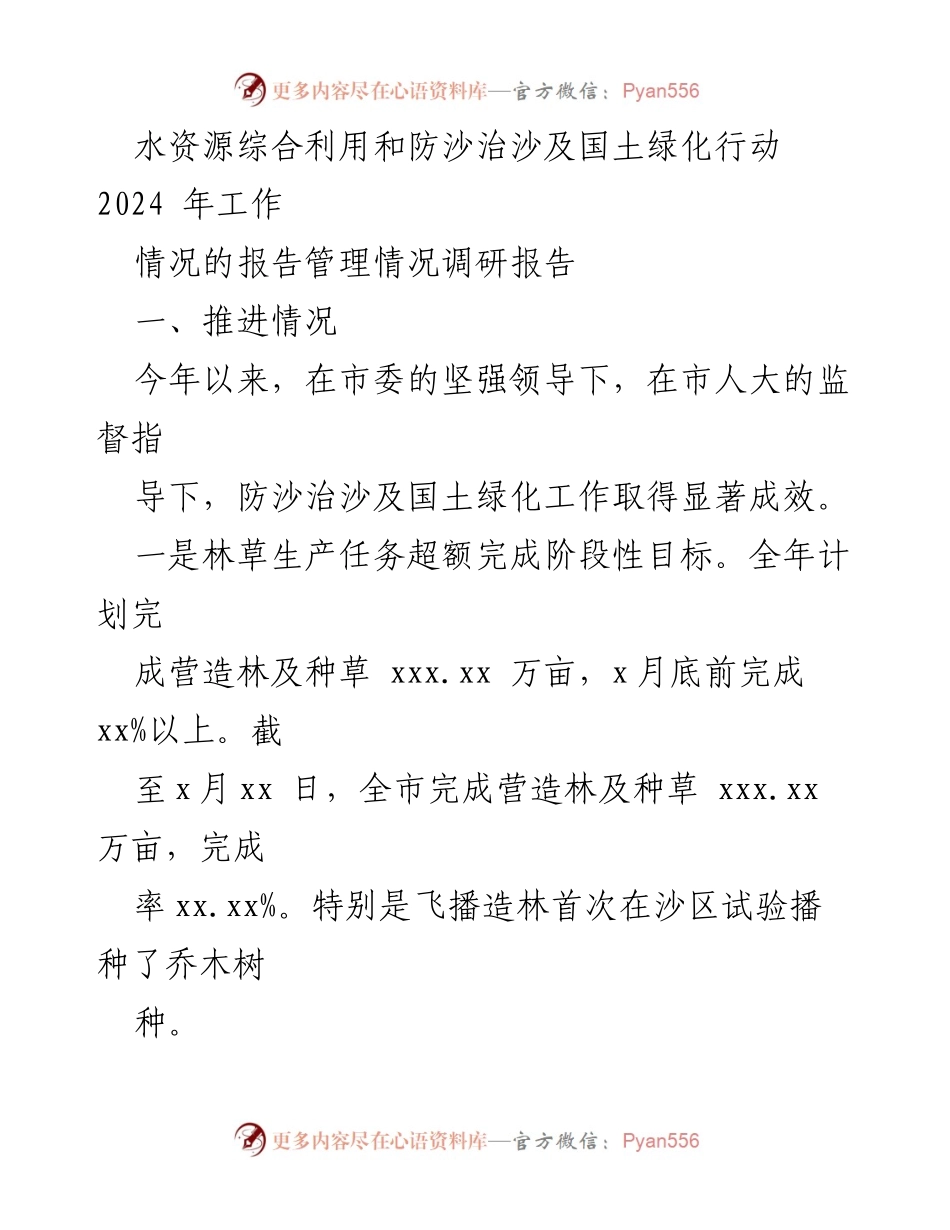 [调研报告] 水资源综合利用与国土绿化 - 2024年防沙治沙及国土绿化工作推进情况报告.docx_第1页