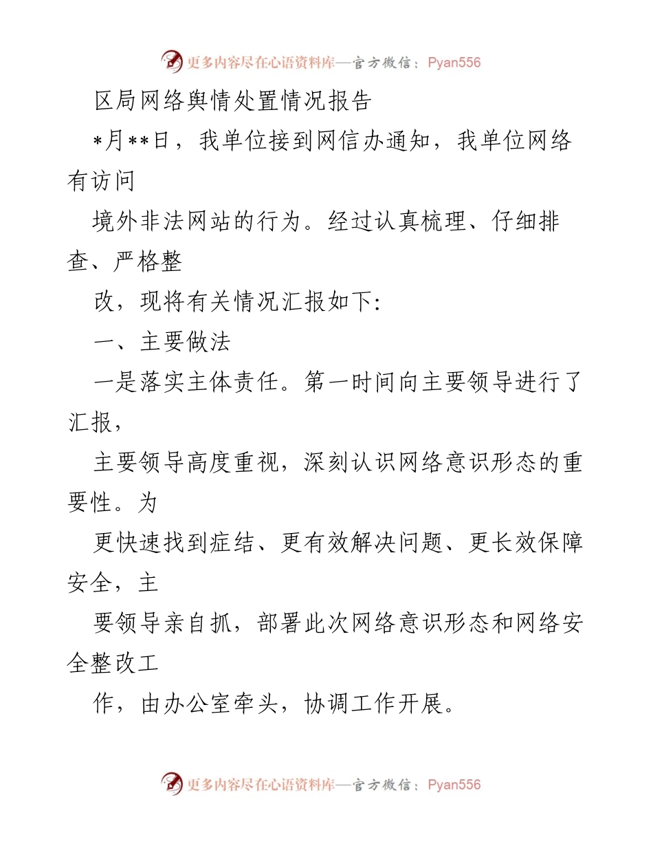 [调研报告] 网络舆情处置 - 区局网络舆情处置情况及整改措施报告.docx_第1页