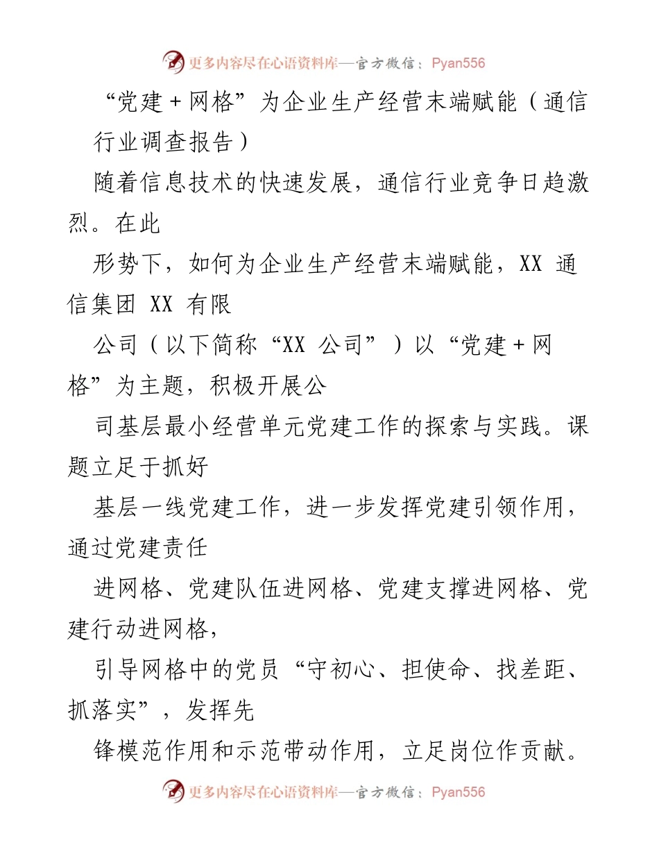 [调研报告] 通信行业 - 党建与网格结合助力企业经营赋能.docx_第1页