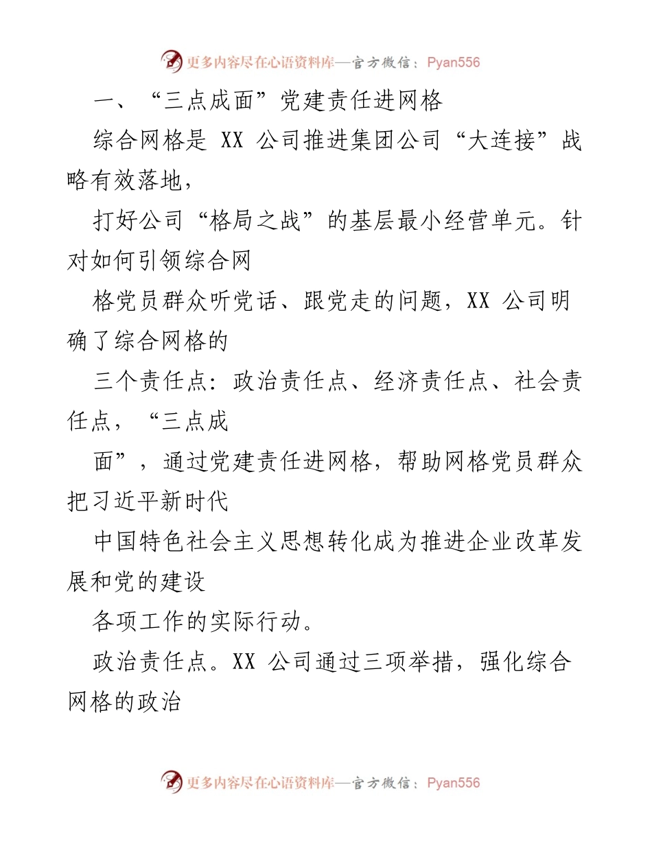 [调研报告] 通信行业 - 党建与网格结合助力企业经营赋能.docx_第2页
