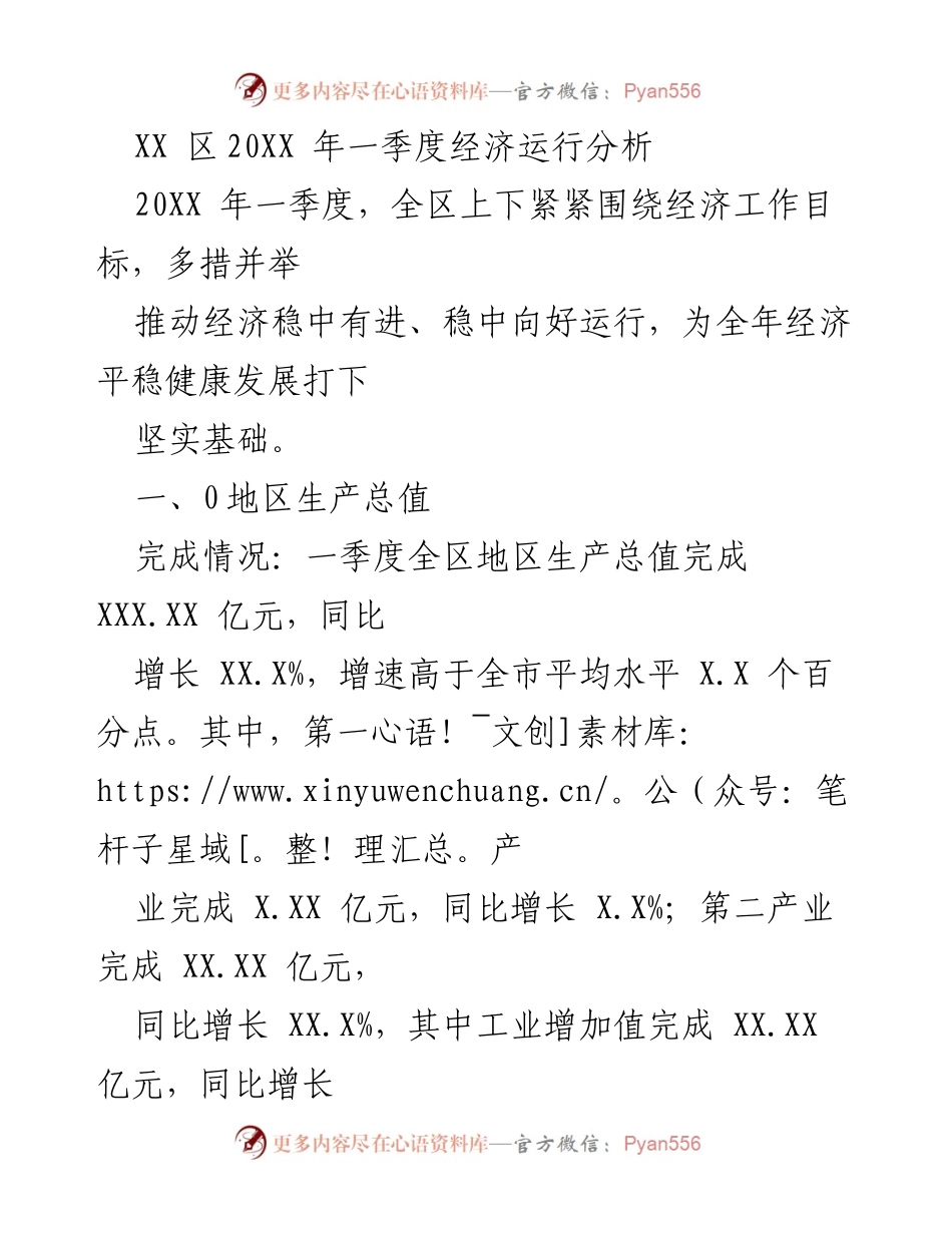 [调研报告] 经济分析 - XX区20XX年一季度经济运行分析及问题对策.docx_第1页