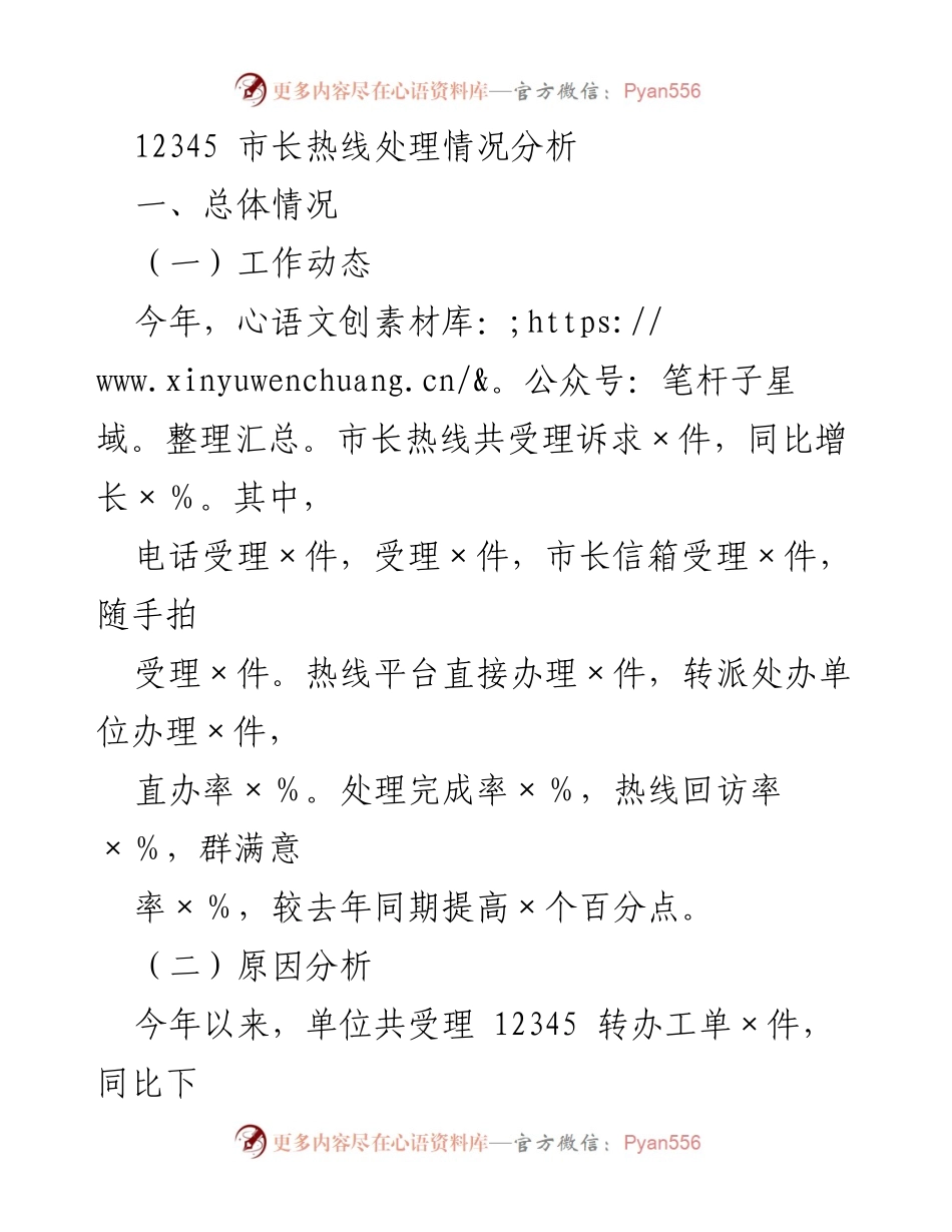 [调研报告] 市长热线 - 12345市长热线处理情况分析与改进建议.docx_第1页