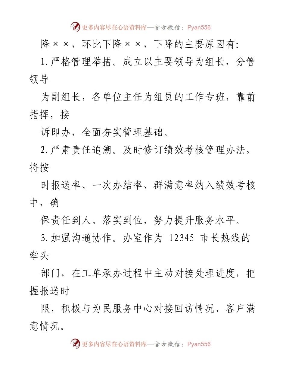 [调研报告] 市长热线 - 12345市长热线处理情况分析与改进建议.docx_第2页