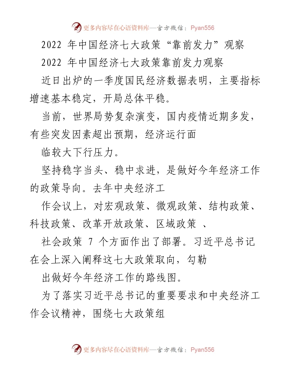 [调研报告] 经济政策分析 - 2022年中国经济七大政策“靠前发力”观察.docx_第1页