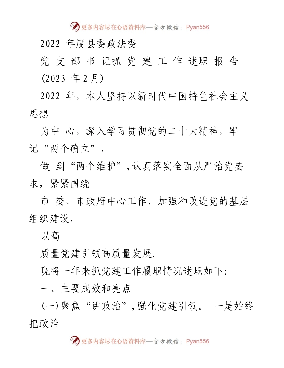 [述职报告] 党支部工作 - 2022年度县委政法委书记党建工作述职报告.docx_第1页