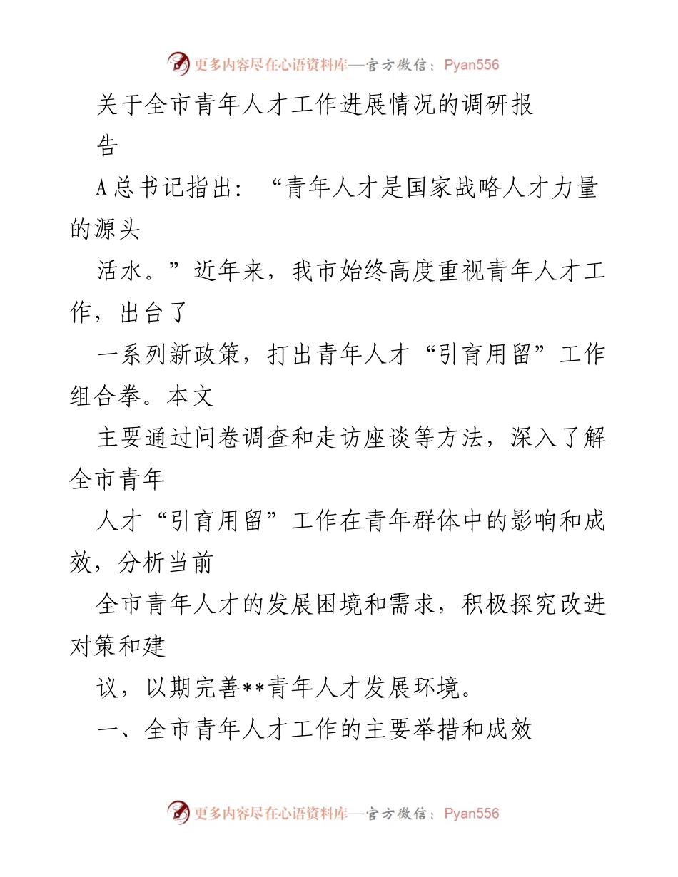 [调研报告] 青年人才工作 - 全市青年人才工作进展调研报告.docx_第1页