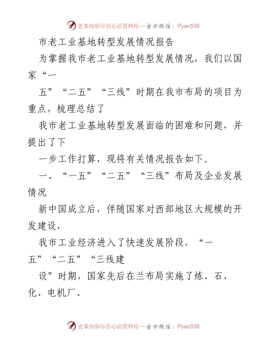 [调研报告] 市老工业基地转型发展 - 市老工业基地转型发展情况调研报告.docx_第1页