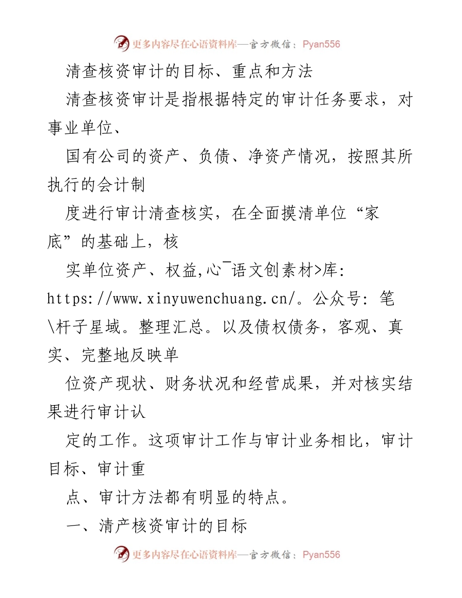 [调研报告] 清查核资审计 - 清查核资审计的目标、重点与方法解析.docx_第1页