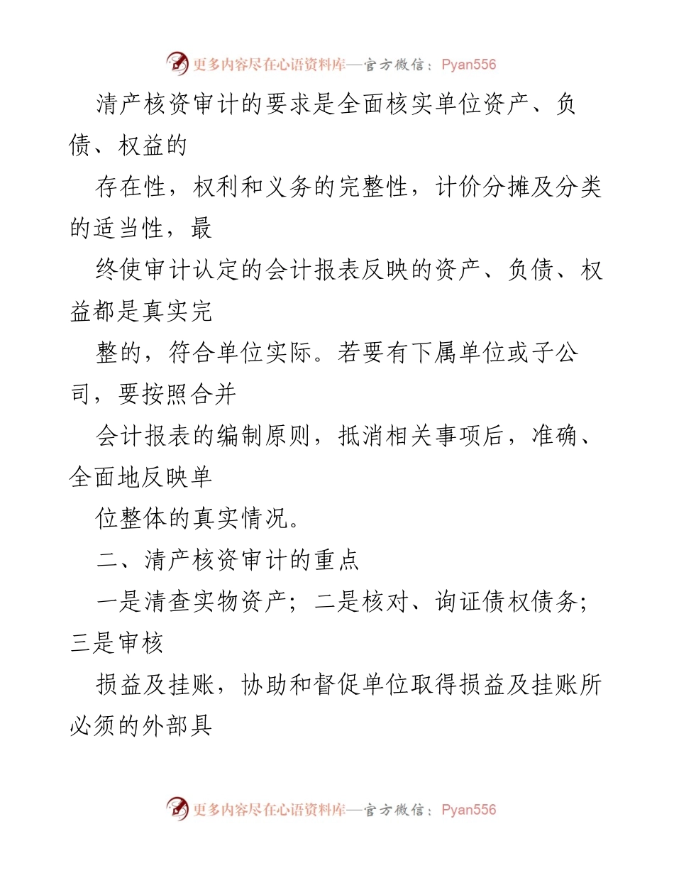 [调研报告] 清查核资审计 - 清查核资审计的目标、重点与方法解析.docx_第2页