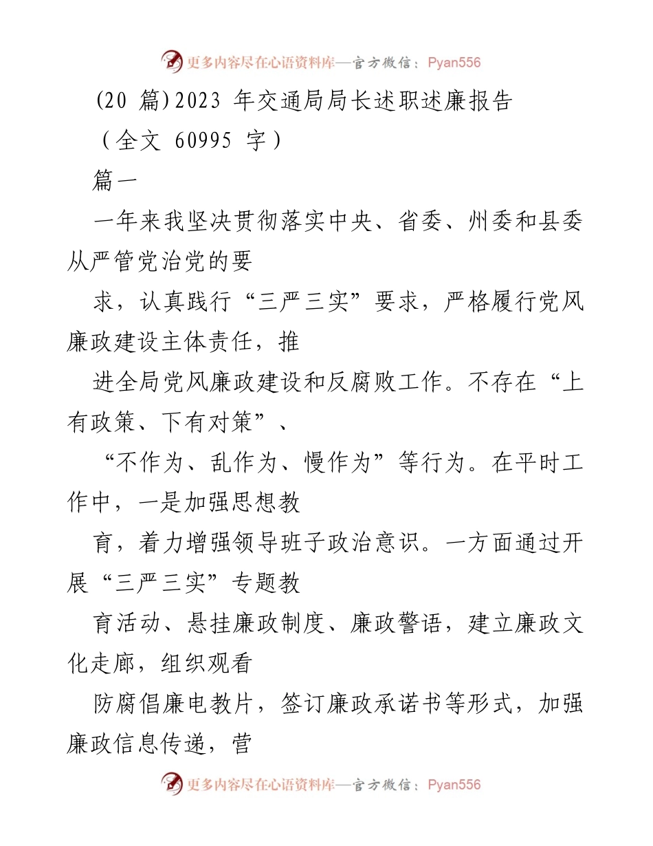 [述职报告] 交通局年度工作总结 - 2023年交通局局长述职述廉报告.docx_第1页