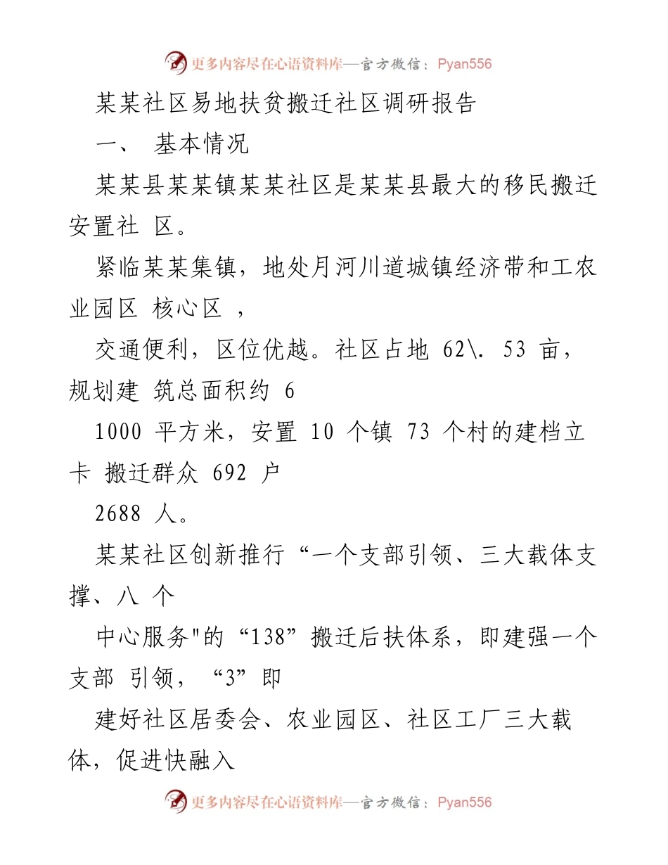 [调研报告] 社区扶贫搬迁 - 某某社区易地扶贫搬迁调研报告分析与展望.docx_第1页