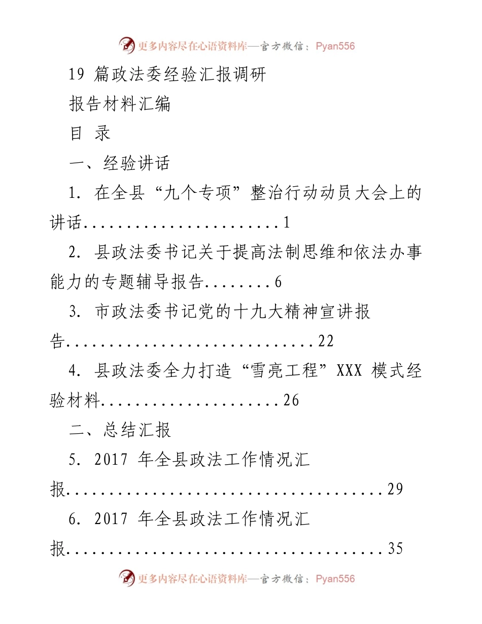 [调研报告] 政法工作总结与经验分享 - 2017年政法委工作经验汇报与调研报告汇编.docx_第1页