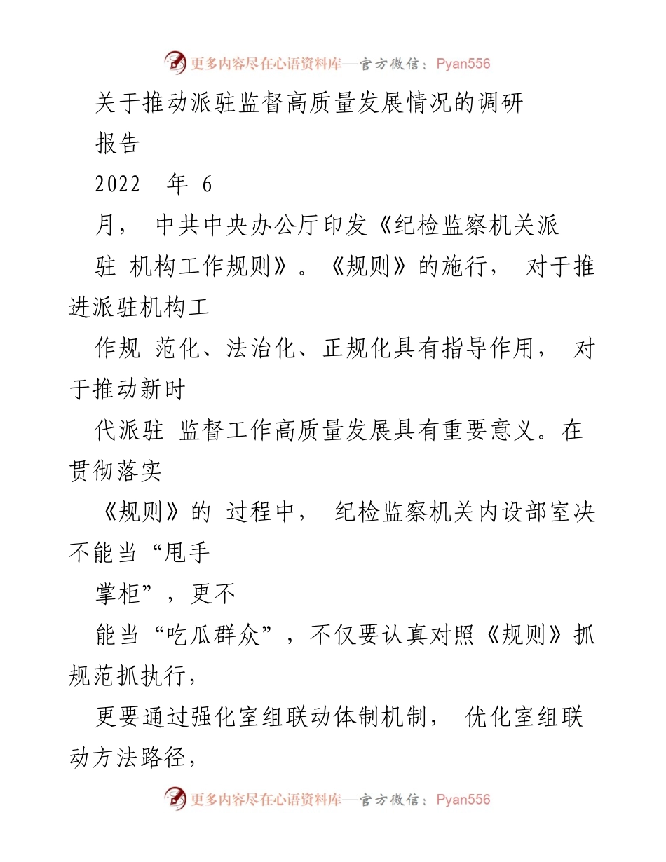 [调研报告] 纪检监察 - 推动派驻监督高质量发展的机制与路径.docx_第1页
