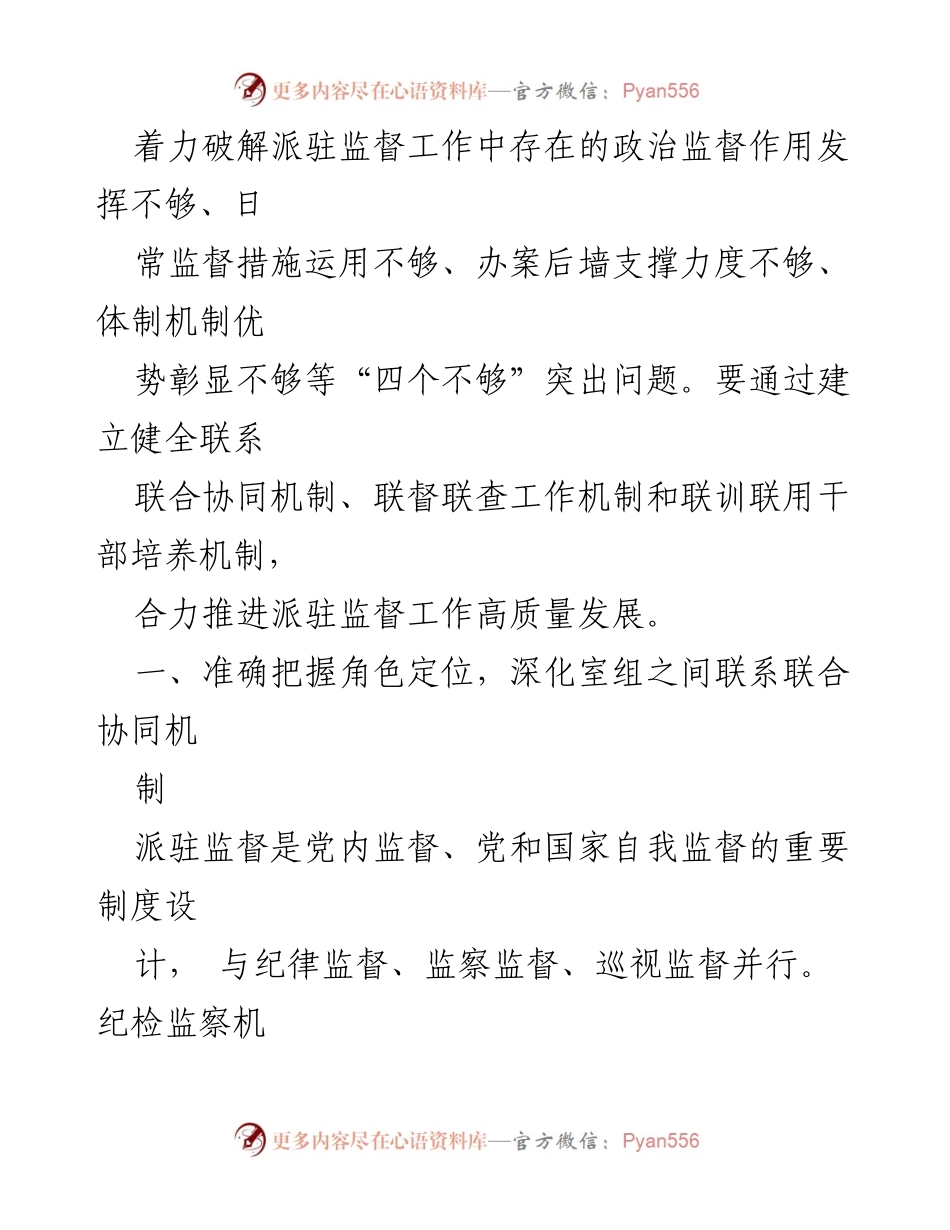[调研报告] 纪检监察 - 推动派驻监督高质量发展的机制与路径.docx_第2页