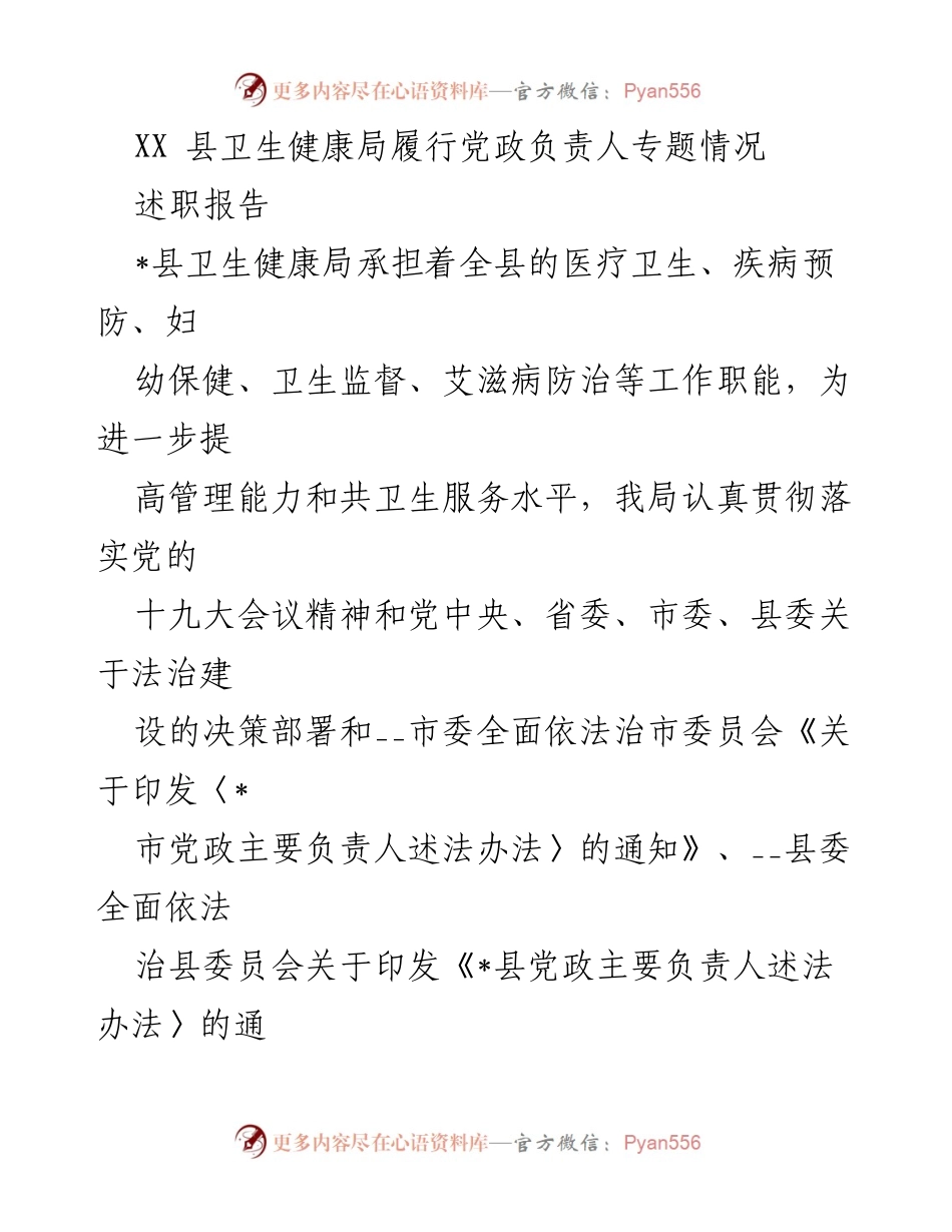 [述职报告] 卫生健康局 - XX县卫生健康局党政负责人法治建设履职情况报告.docx_第1页