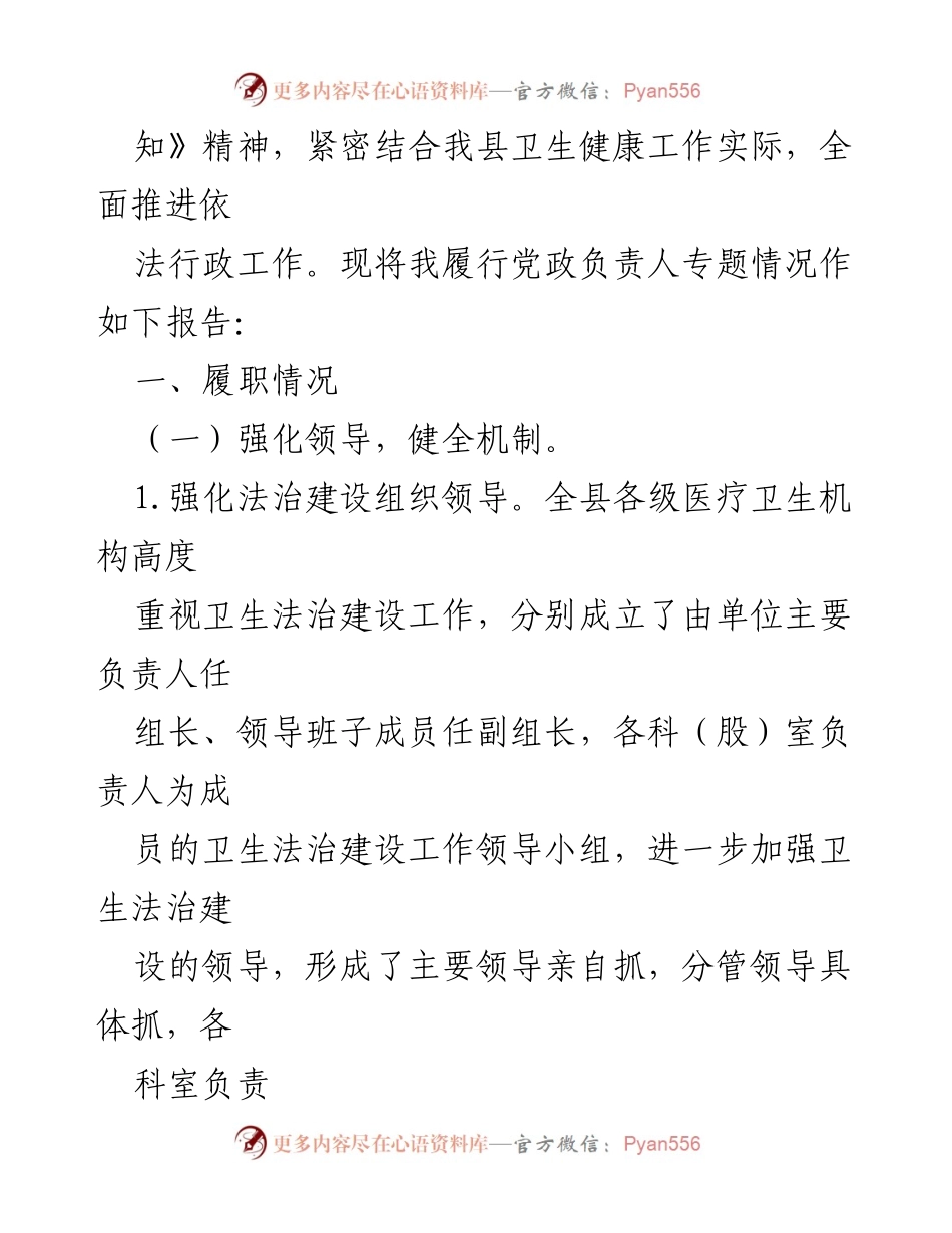 [述职报告] 卫生健康局 - XX县卫生健康局党政负责人法治建设履职情况报告.docx_第2页