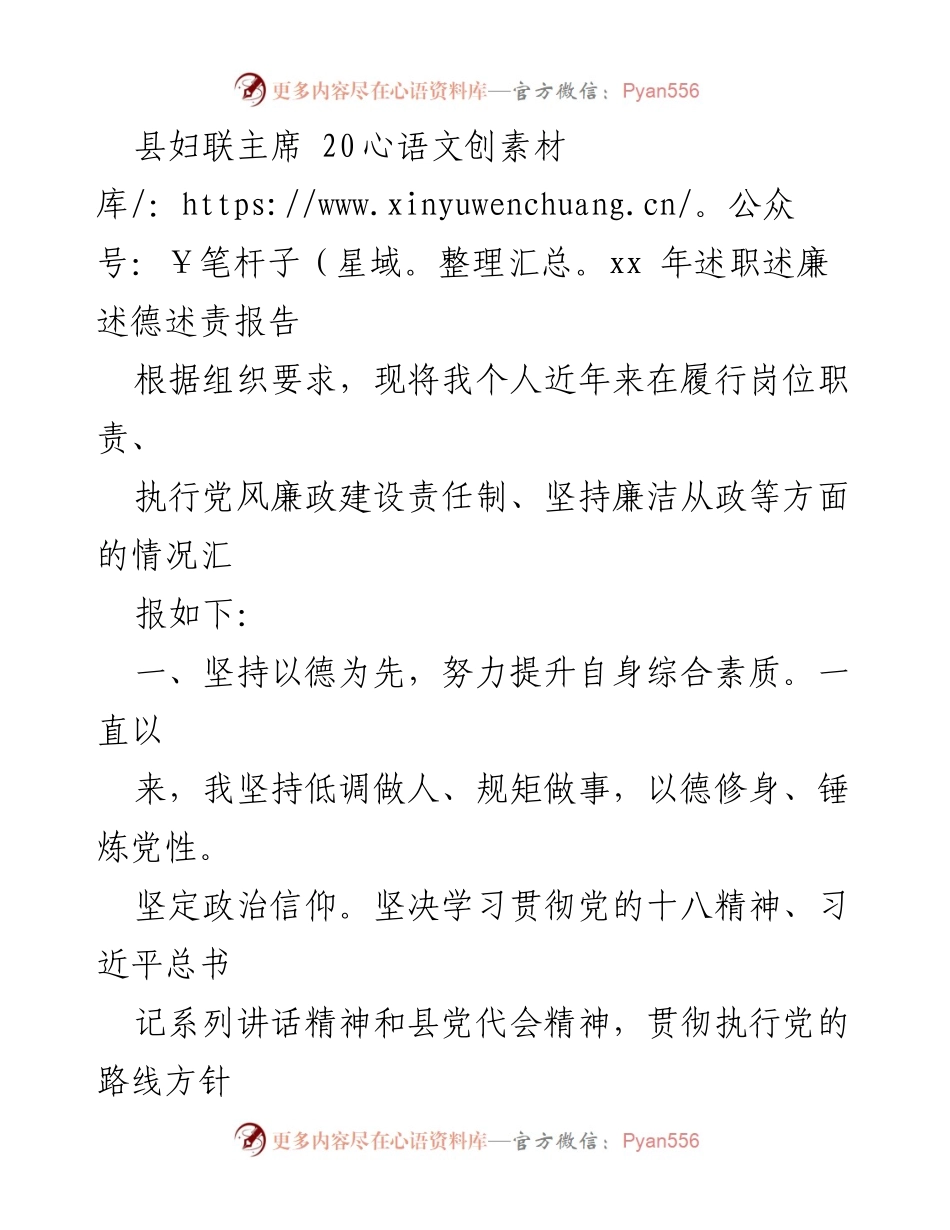 [述职报告] 县妇联工作总结 - 县妇联主席述职述廉述德述责报告.docx_第1页