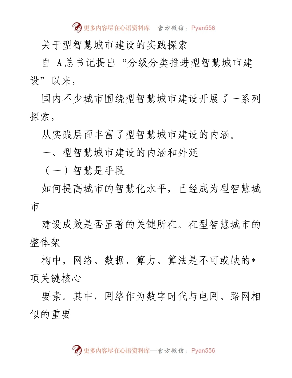 [调研报告] 智慧城市建设 - 型智慧城市建设的实践探索与未来发展.docx_第1页