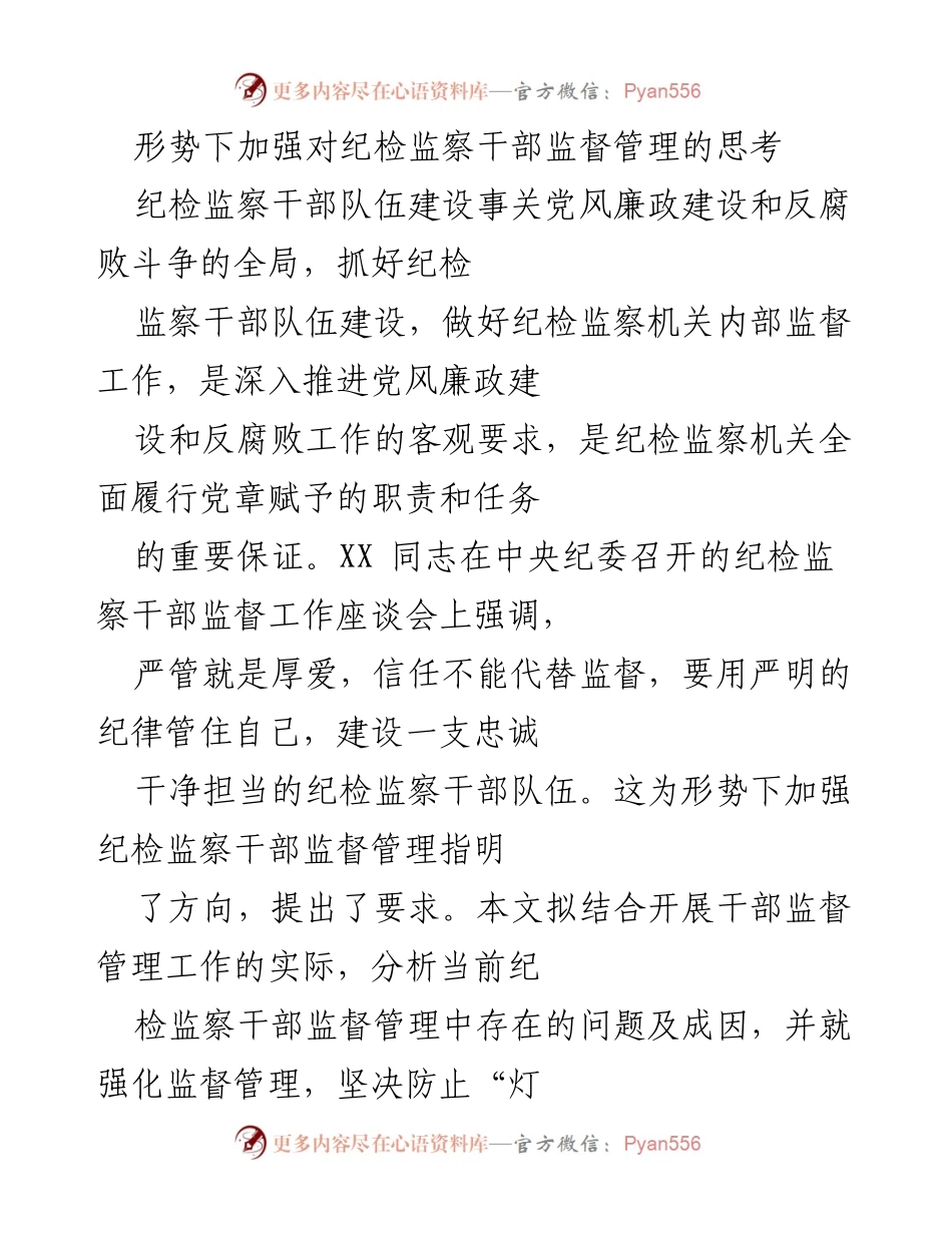 [调研报告] 纪检监察干部监督管理座谈会 - 加强纪检监察干部监督管理的思考与对策.docx_第1页