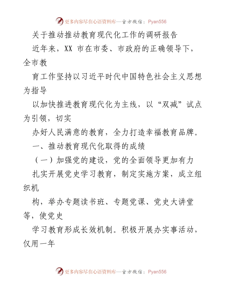 [调研报告] 教育现代化工作 - 推动教育现代化的成就与措施分析.docx_第1页