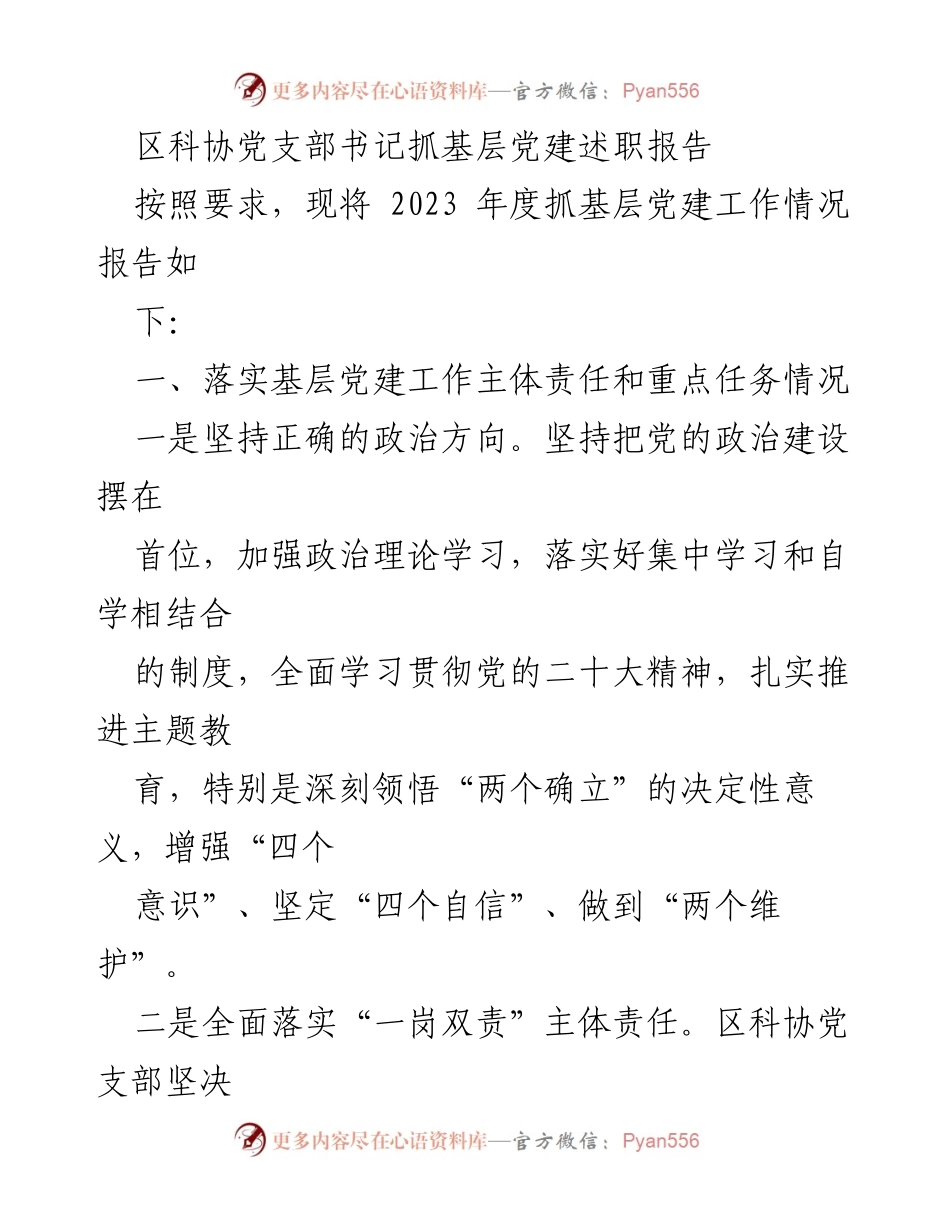 [述职报告] 党建工作 - 2023年度区科协党支部书记抓基层党建工作述职报告.docx_第1页