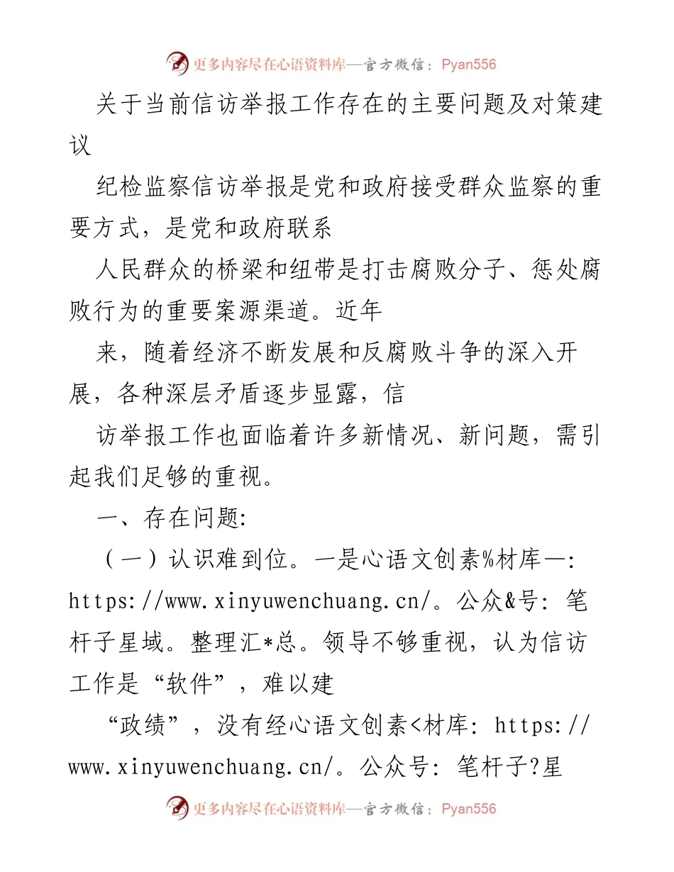 [调研报告] 纪检监察信访举报工作 - 当前信访举报工作问题及对策分析.docx_第1页