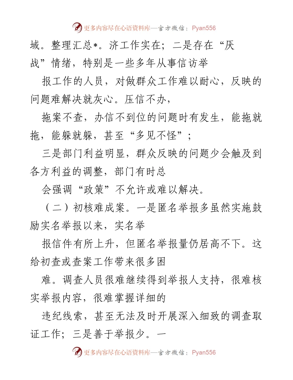 [调研报告] 纪检监察信访举报工作 - 当前信访举报工作问题及对策分析.docx_第2页