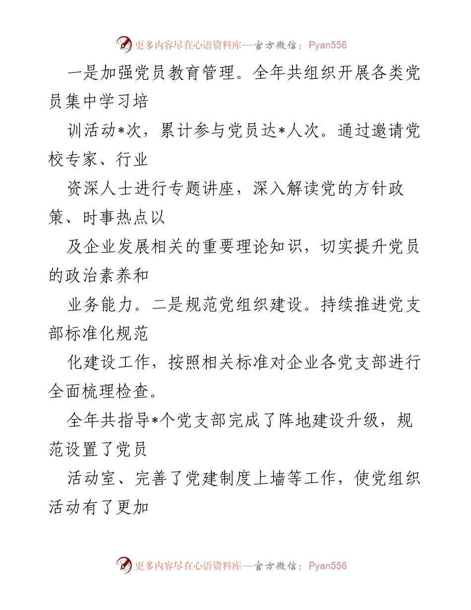 [述职报告] 企业党委 - 2024年党委副书记个人述职述责述廉报告.docx_第2页