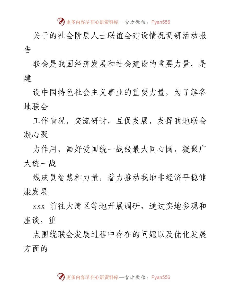 [调研报告] 社会阶层人士联谊会建设 - 关于广州市花都区联会发展情况的调研活动报告.docx_第1页