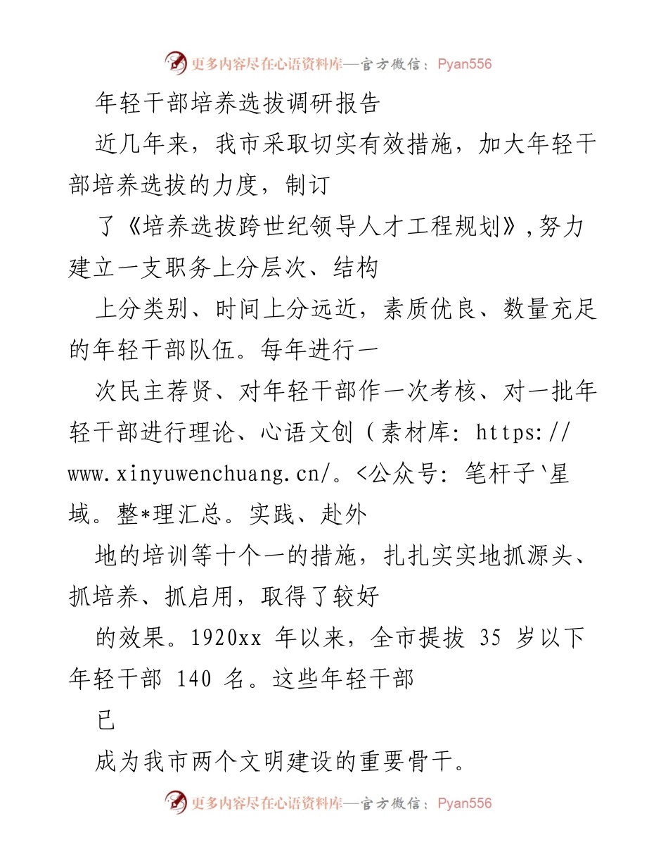 [调研报告] 年轻干部培养选拔 - 加强年轻干部培养选拔的有效措施与评价方法.docx_第1页