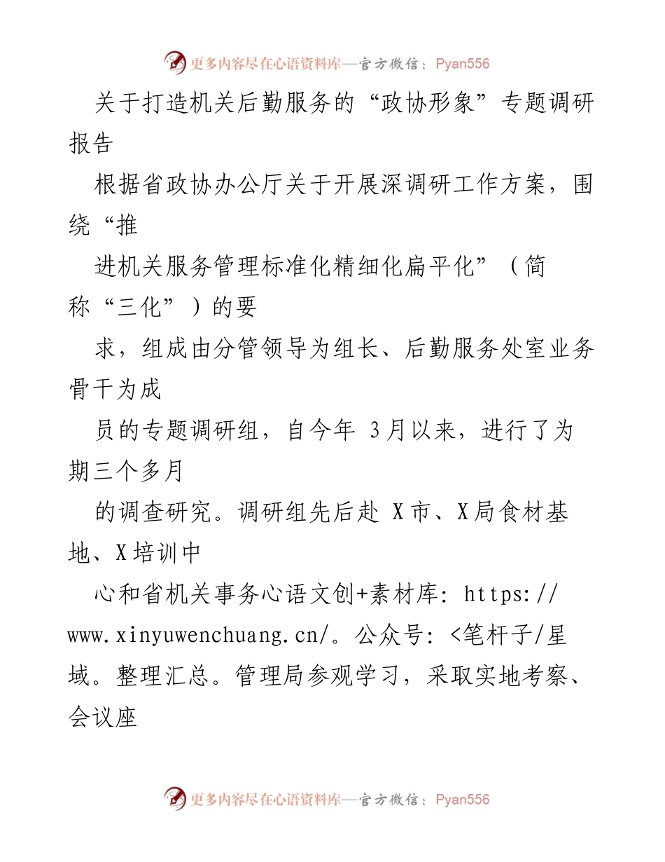 [调研报告] 机关后勤服务 - 打造机关后勤服务的“政协形象”.docx_第1页