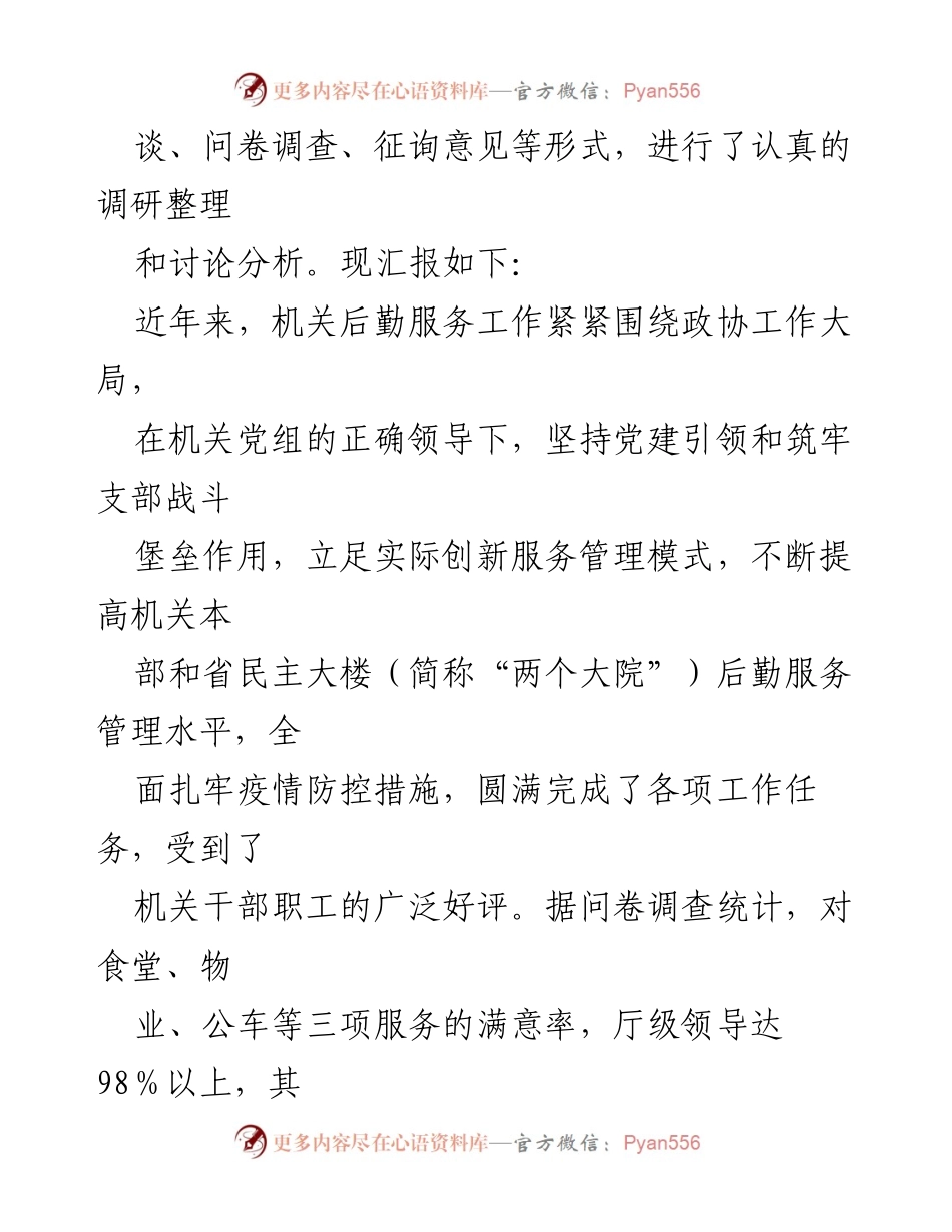 [调研报告] 机关后勤服务 - 打造机关后勤服务的“政协形象”.docx_第2页