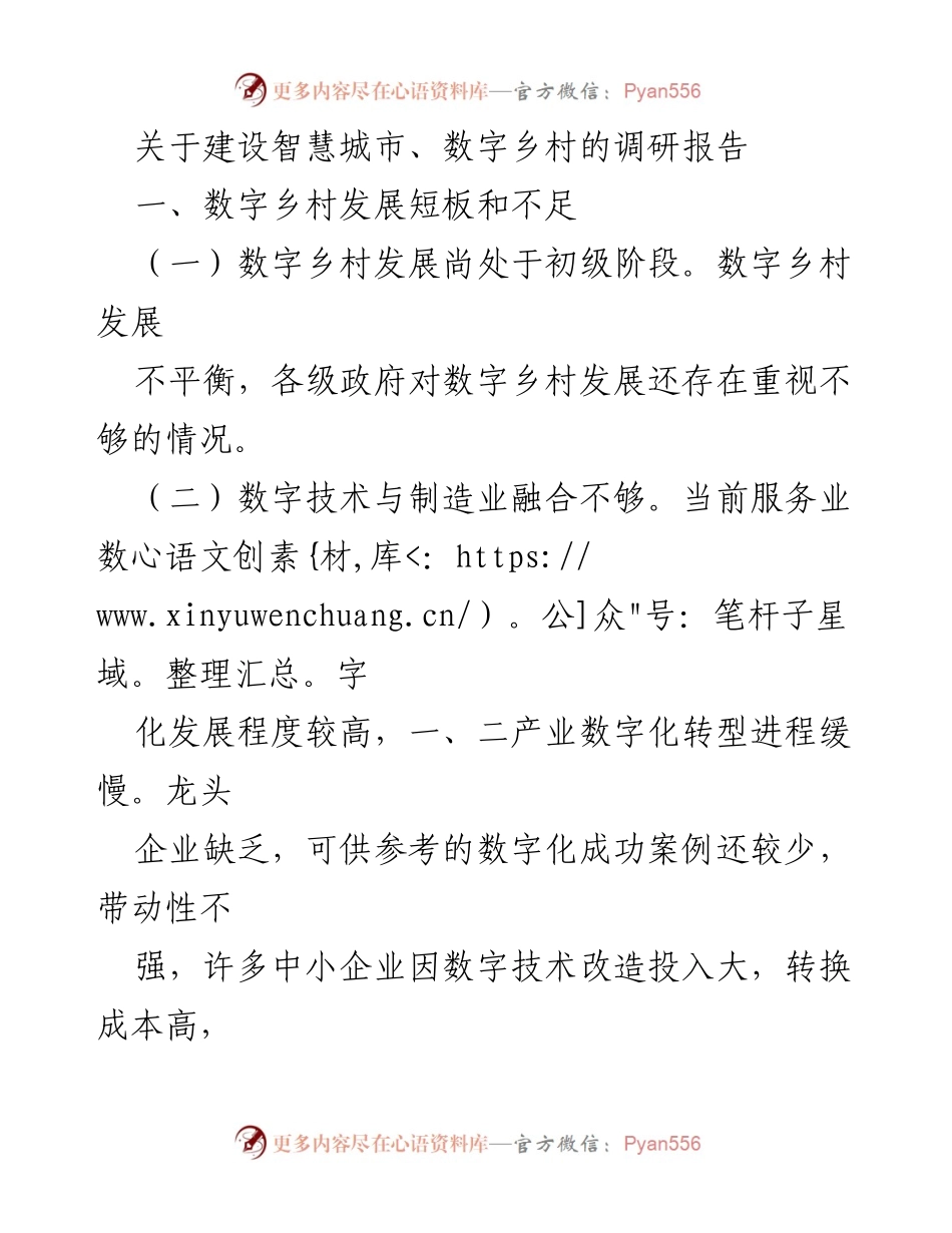 [调研报告] 智慧城市与数字乡村建设 - 数字乡村发展现状与提升建议.docx_第1页