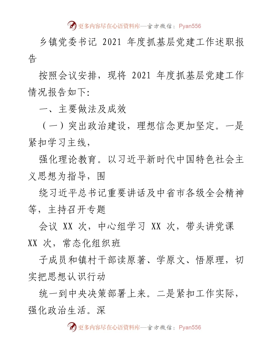 [述职报告] 乡镇党委 - 2021年度基层党建工作述职报告_1.docx_第1页