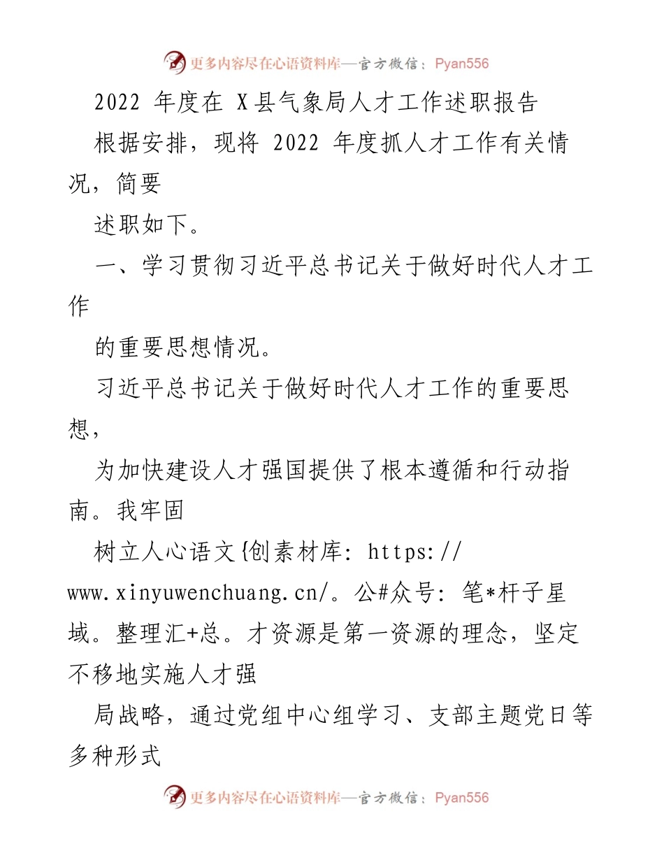 [述职报告] X县气象局 - 2022年度人才工作述职报告.docx_第1页