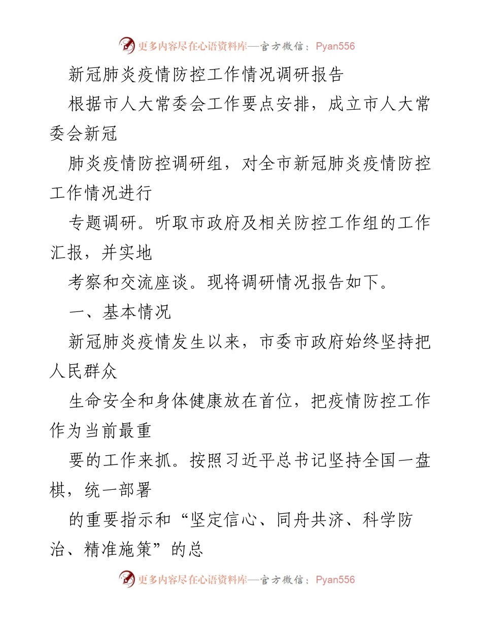 [调研报告] 新冠肺炎疫情防控 - 全市疫情防控工作调研情况总结.docx_第1页