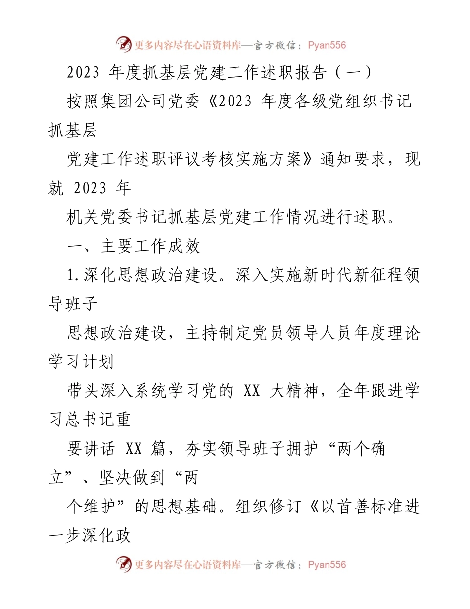 [述职报告] 党建工作 - 2023年度机关党委书记抓基层党建工作述职报告.docx_第1页