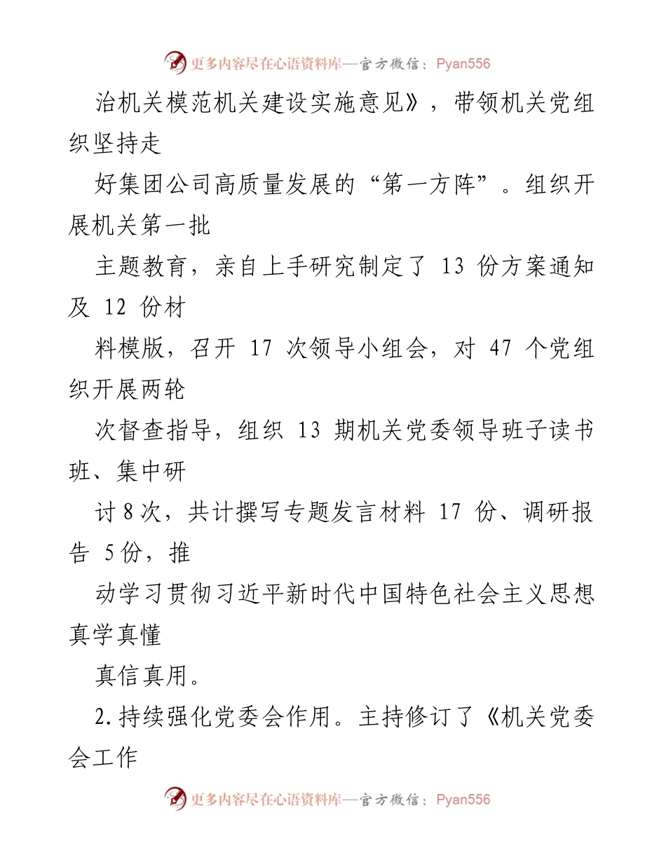 [述职报告] 党建工作 - 2023年度机关党委书记抓基层党建工作述职报告.docx_第2页