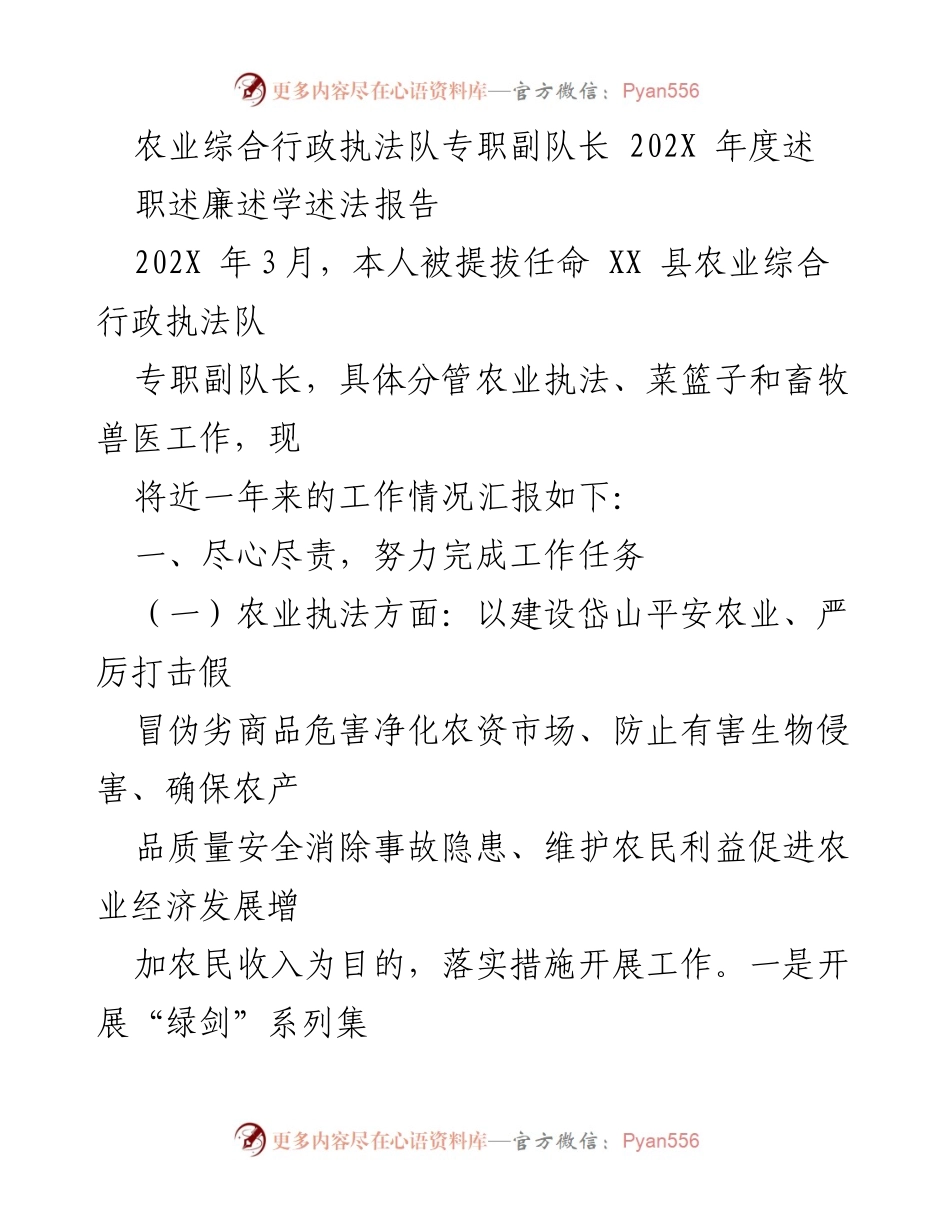 [述职报告] 农业执法工作总结 - 202X年度农业综合行政执法队副队长述职述廉述学述法报告.docx_第1页
