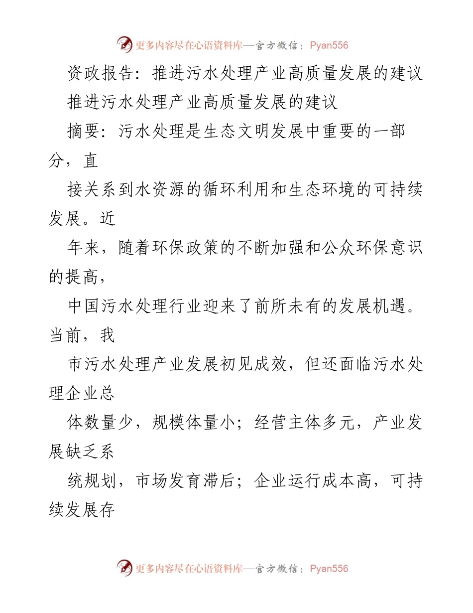[资政报告] 生态文明建设会议 - 推进污水处理产业高质量发展的策略建议.docx_第1页