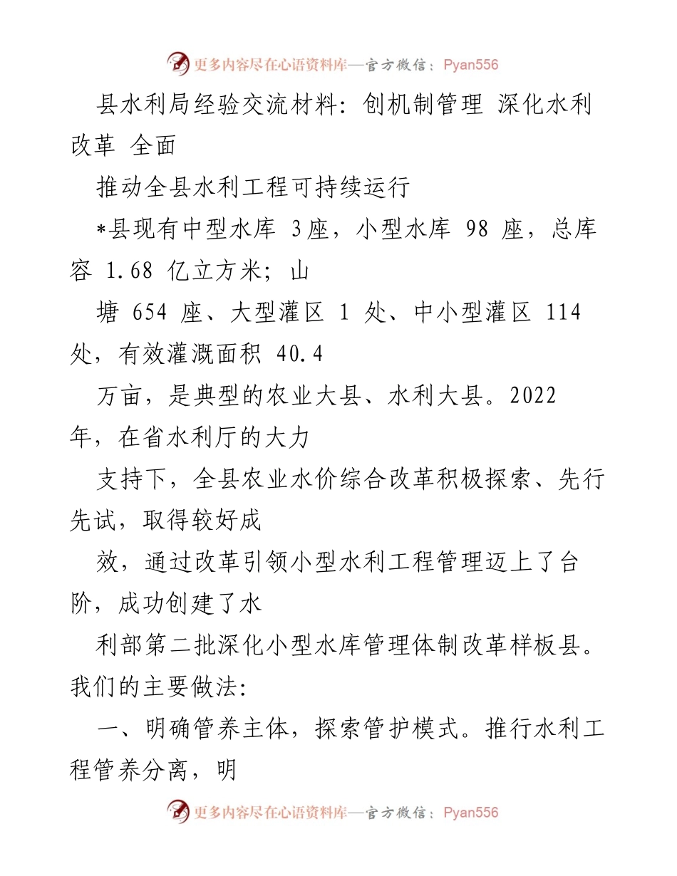 [调研报告] 水利改革经验交流 - 深化水利改革，推动全县水利工程可持续运行的经验分享.docx_第1页