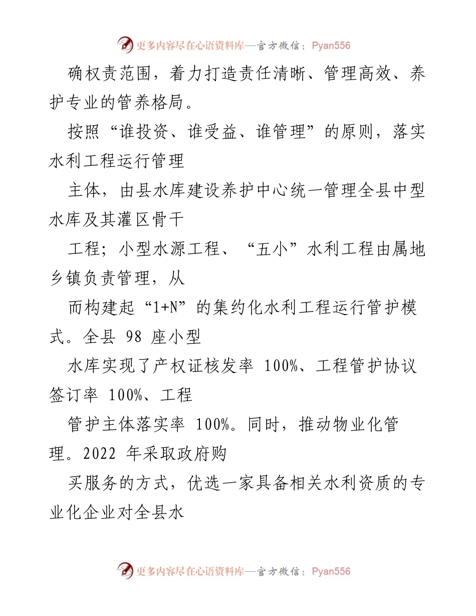 [调研报告] 水利改革经验交流 - 深化水利改革，推动全县水利工程可持续运行的经验分享.docx_第2页