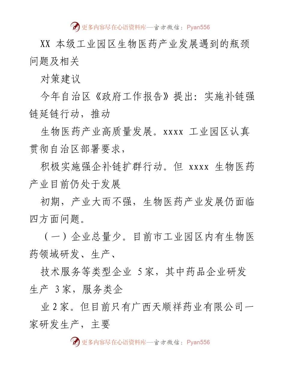 [调研报告] 生物医药产业发展 - XX工业园区生物医药产业发展瓶颈及对策建议.docx_第1页